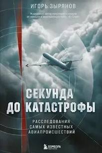 Зырянов Игорь - Секунда до катастрофы. Расследования самых известных авиапроисшествий