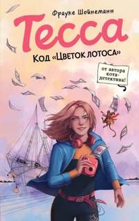 Шойнеманн Фрауке - Тесса. Шпионский детектив для подростков 02. Тесса. Код «Цветок лотоса»