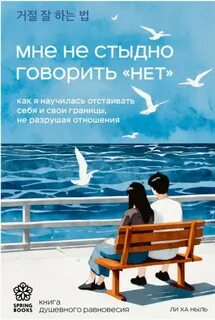 Ли Ха - Мне не стыдно говорить «НЕТ». Как я научилась отстаивать себя и свои границы, не разрушая отношения