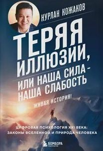Кожаков Нурлан - Теряя иллюзии, или Наша сила – наша слабость