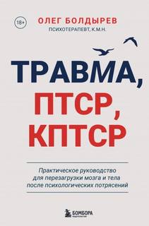 Болдырев Олег - Травма, ПТСР, КПТСР: практическое руководство для перезагрузки мозга и тела после психологических потрясений