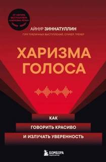 Зиннатуллин Айнур - Харизма голоса. Как говорить красиво и излучать уверенность