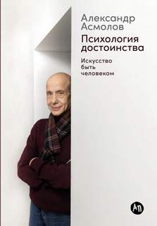 Асмолов Александр - Лекция «Психология достоинства»