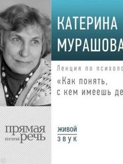 Мурашова Катерина - Лекция «Как понять, с кем имеешь дело?»