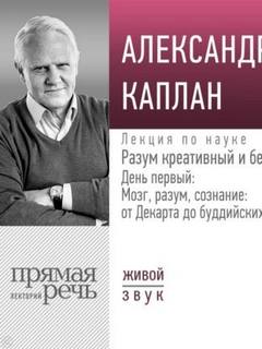 Каплан Александр - Лекция «Мозг на пределе»