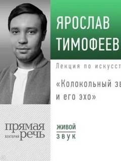 Тимофеев Ярослав - Лекция «Колокольный звон и его эхо»