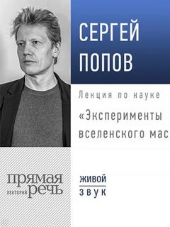 Попов Сергей - Лекция «Эксперименты вселенского масштаба»