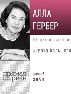 Гербер Алла - Лекция «Эпоха большого кино»
