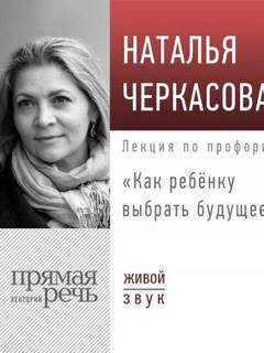 Черкасова Наталья - Лекция «Как ребёнку выбрать будущее»