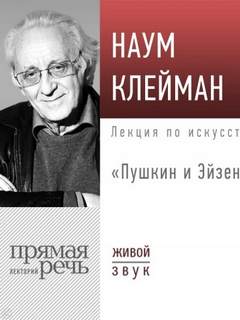 Клейман Наум - Лекция «Пушкин и Эйзенштейн»