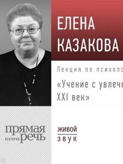 Казакова Елена - Лекция «Учение с увлечением: ХХI век»