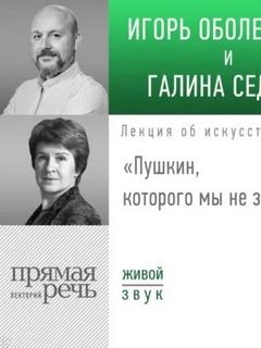 Оболенский Игорь - Лекция «Пушкин, которого мы не знали»