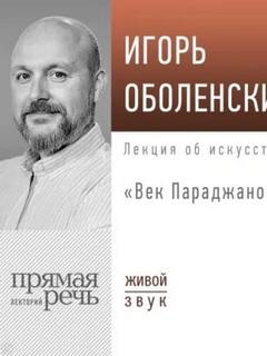 Оболенский Игорь - Лекция «Век Параджанова»