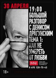 Драгунский Денис - Лекция «Как не попасть в капкан любви»