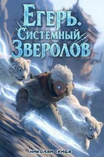 Скиба Николай - Системный зверолов 04. Егерь. Столичный Гамбит