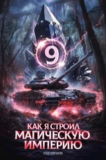 Зубов Константин - Как я строил магическую империю 09