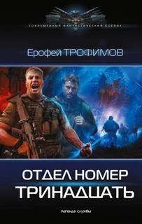 Трофимов Ерофей - Отдел номер тринадцать 01