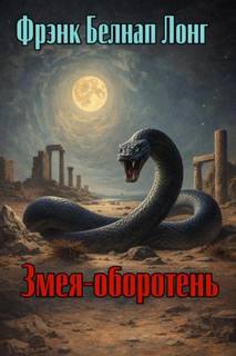 Лонг Фрэнк - Змея-оборотень