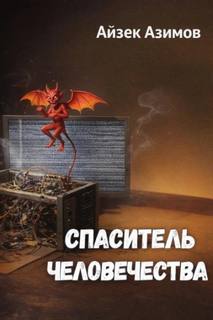 Азимов Айзек - Спаситель человечества
