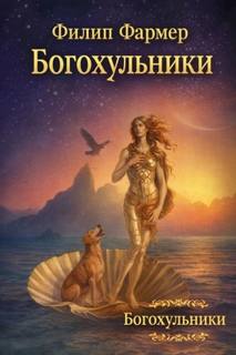 Фармер Филип - Богохульники