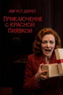 Дерлет Август - Приключение с красной пиявкой