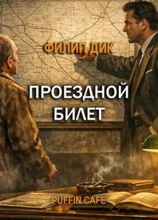Дик Филип - Проездной билет