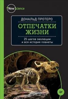 Протеро Дональд - Отпечатки жизни. 25 шагов  эволюции и вся история планеты