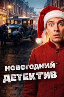Хох Эдвард - Новогодние детективы