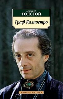 Толстой Алексей Николаевич - Граф Калиостро