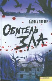 Тислер Сабина - Обитель зла