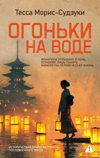 Морис-Судзуки Тесса - Огоньки на воде