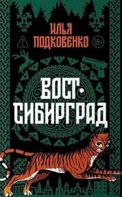 Подковенко Илья - Вост-Сибирград