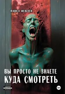 Иевлев Павел - Вы просто не знаете куда смотреть