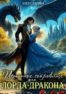 Славина Элен - Истинное сокровище для лорда-дракона
