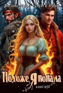 Фарг Вадим, Риви Ольга - Похоже, я попала 03