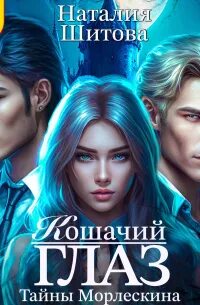 Шитова Наталия - Тайны Морлескина 01. Кошачий глаз