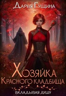 Гущина Дарья - Вкладывая душу 01. Хозяйка Красного кладбища