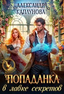 Каплунова Александра - Попаданка в лавке секретов