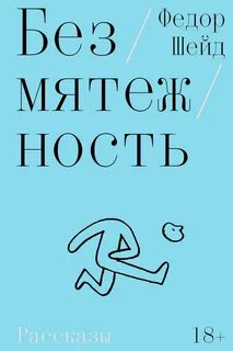 Шейд Федор - Безмятежность