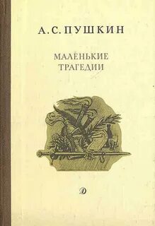 Пушкин Александр - Маленькие трагедии