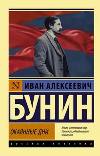 Бунин Иван - Окаянные дни