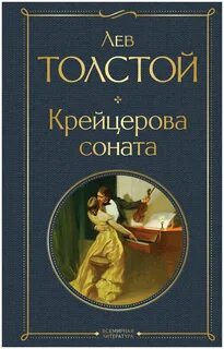 Толстой Лев - Крейцерова соната