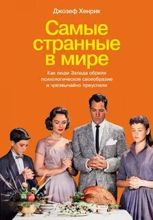 Хенрик Джозеф - Самые странные в мире: Как люди Запада обрели психологическое своеобразие и чрезвычайно преуспели
