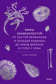 Нелихов Антон - Мифы окаменелостей. От костей великанов и пальцев водяных до зубов дракона и стрел с неба