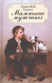 Олкотт Луиза Мэй - Маленькие мужчины