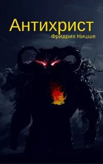 Ницше Фридрих - Антихрист