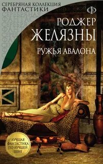 Желязны Роджер - Хроники Амбера 02. Ружья Авалона