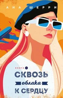Шерри Ана - Одно небо на двоих 06. Сквозь облака к сердцу. Книга 1