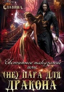 Славина Элен - Иллюзия обмана 02. Истинное наказание, или (не) Пара для Дракона