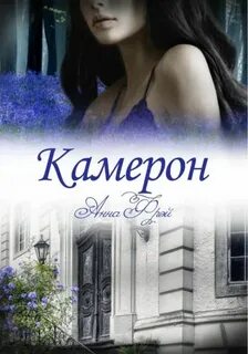 Фрэй Анна - Камерон